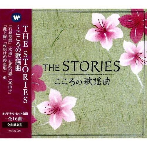 Cd The Stories こころの歌謡曲 Wqcq 226の通販はau Pay マーケット ｄｉｊ ｍｉｃ 商品ロットナンバー 447754257