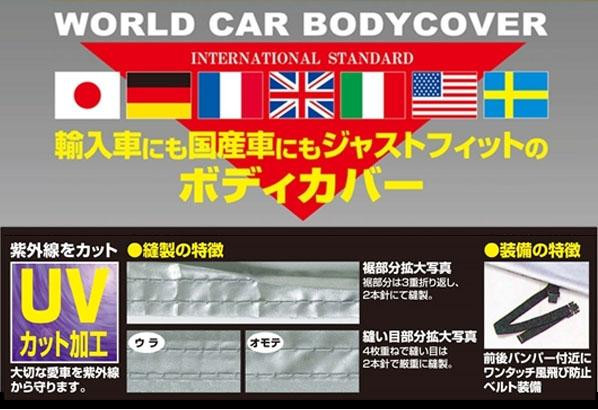 海外最新 ポイント増量中 クーポンあり 輸入車にも国産車にも 紫外線から愛車を守るボディカバー ユニカー工業 ワールドカーボディカバー 乗用の通販はau Pay マーケット プロフィット 商品ロットナンバー 楽天ランキング1位 Www Wealthkhoj Com