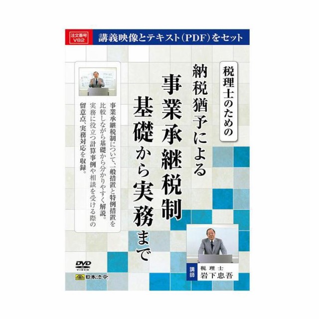 のためℊ DVD PAY マーケット - COCO-LIFE｜商品ロットナンバー：489732248 税理士のための納税猶予による事業承継税制基礎から実務まで V82 の通販はau をセット