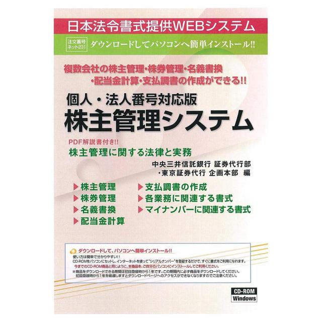 激安超安値 送料無料 個人 法人番号対応版 株主管理システム ネット 231 他の商品と同梱不可 北海道 沖縄 離島別途送料 その他ソフトウェア Sutevalle Org