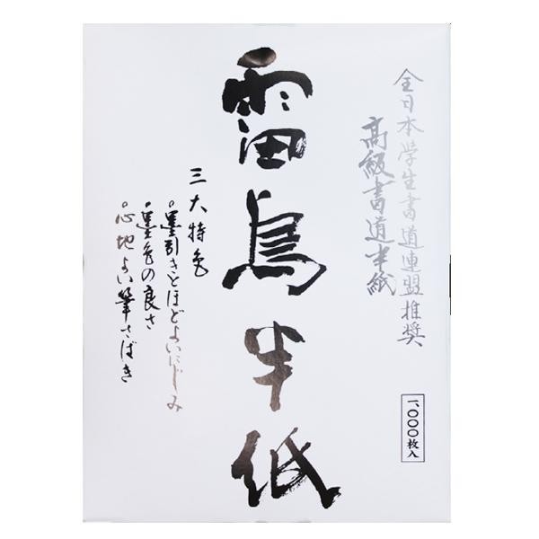 漢字用半紙 1000枚 雷鳥・AA1134 書道半紙です!