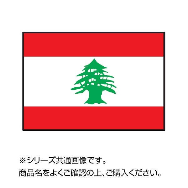 特価格安 世界の国旗 万国旗 レバノン 90×135cm　の通販はau PAY マーケット - セレクトショップiiNe｜商品ロットナンバー：471225519 人気SALE2022