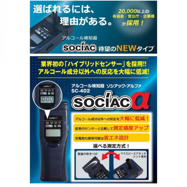 代引き手数料無料 アルコールチェッカー 飲酒 測定 運送業者 運転 車 アルコール検知器 ソシアック アルファ Sc 402 大決算売り尽くし Farazyhospitalnatunbazar Com