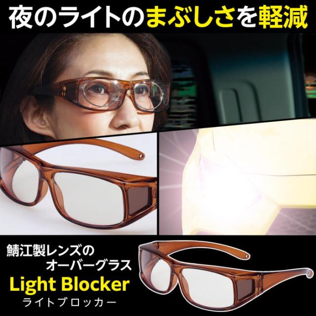 夜のライトのまぶしさを軽減するオーバーグラス
