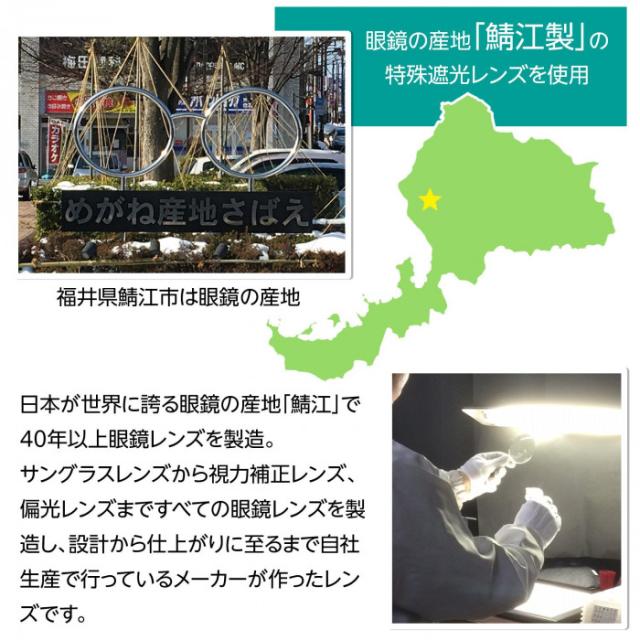 眼鏡の産地「鯖江製」の特殊遮光レンズ採用