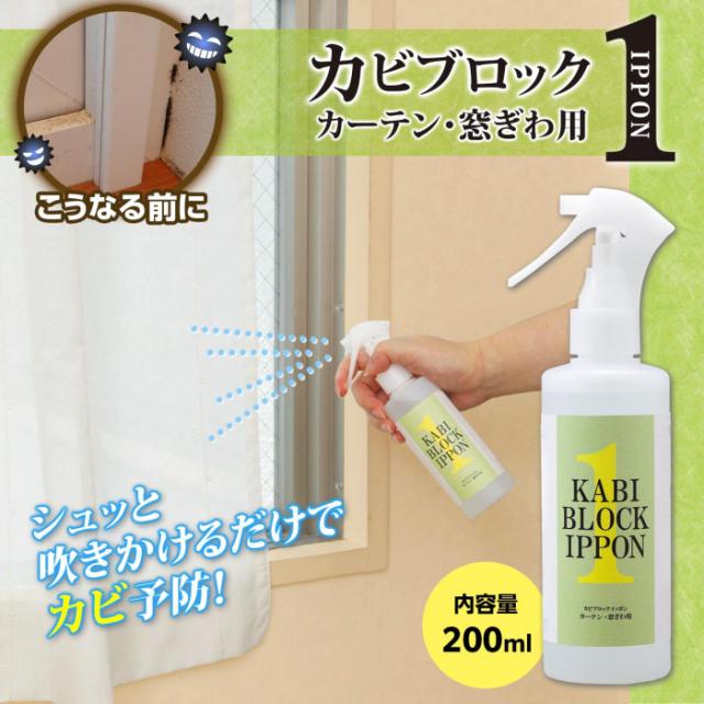 シュッと吹きかけるだけでカビ予防