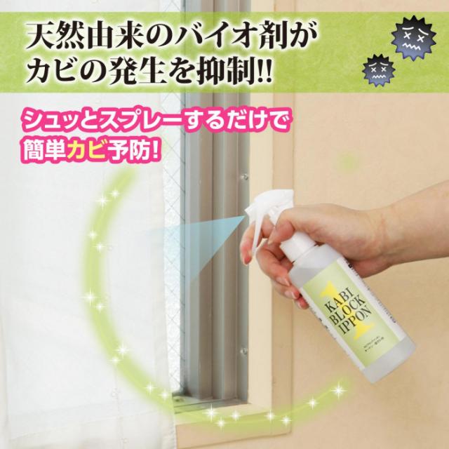 天然由来のバイオ剤がカビを抑制