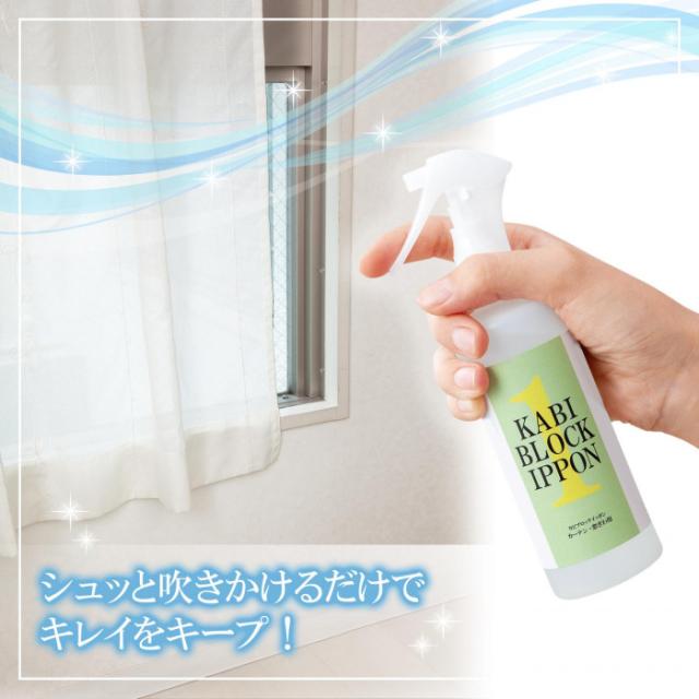 吹きかけるだけでカビをブロック、綺麗をキープ