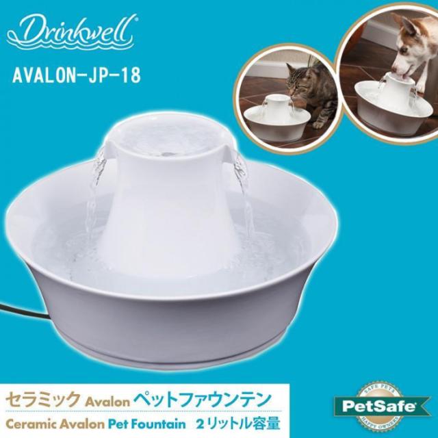 PetSafe Japan ペットセーフ ドリンクウェル アバロン セラミック ペットファウンテン 2リットル容量 自動給水器 AVALON