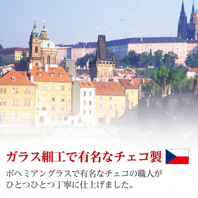 ガラス細工で有名なチェコ製
