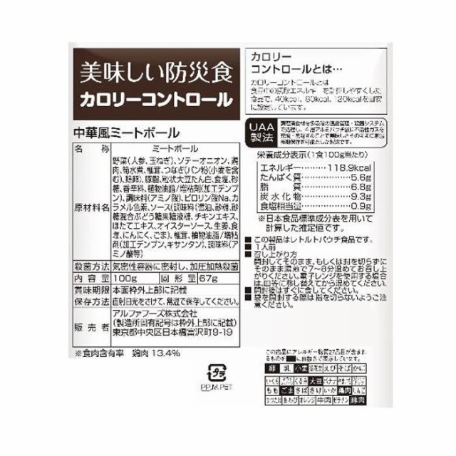 アルファフーズ Uaa食品 美味しい防災食 カロリーコントロール中華風ミートボール100g 50食の通販はau Pay マーケット コムネット Au Pay マーケット店 商品ロットナンバー 492399851