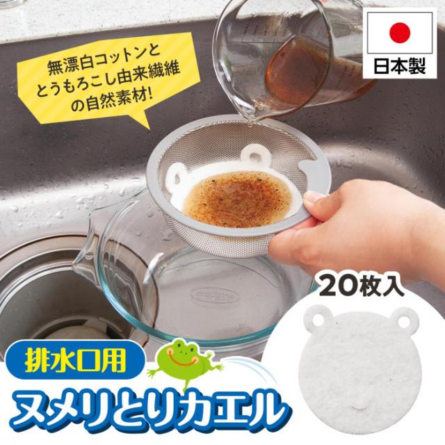 水は通して油や細かいゴミはキャッチ!排水口用ヌメリとりカエル20枚入