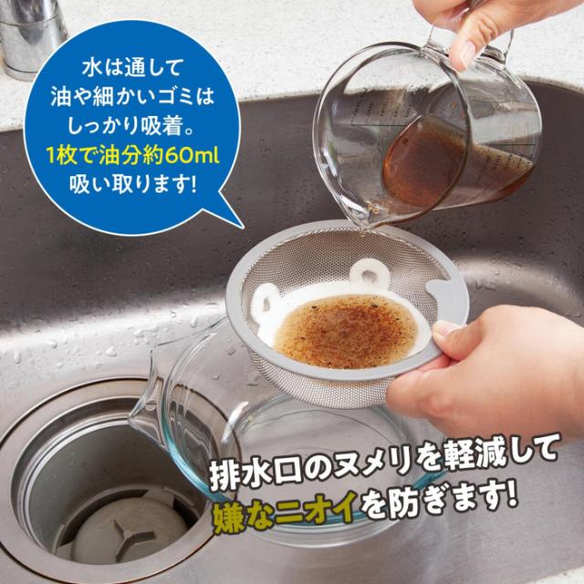 油分約60mlを吸い取り、排水口のヌメリを軽減させ嫌なニオイを防ぎます。
