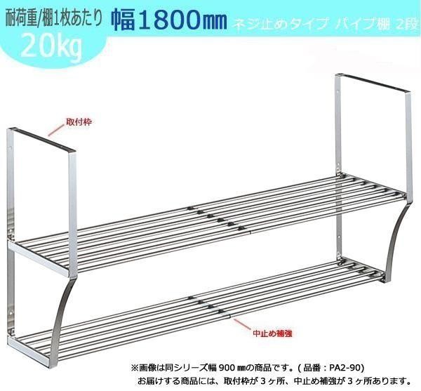 パイプ棚 Aタイプ 2段 幅1800mmタクボ 水切棚シリーズ - 2