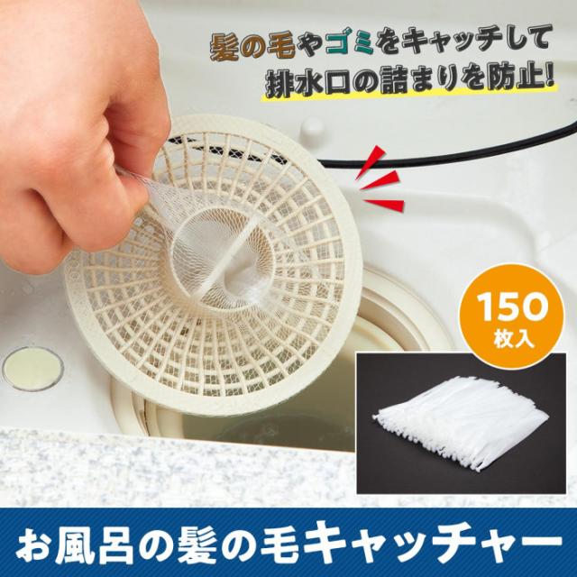 髪の毛や細かいゴミをキャッチ!お風呂の髪の毛キャッチャー 150枚入