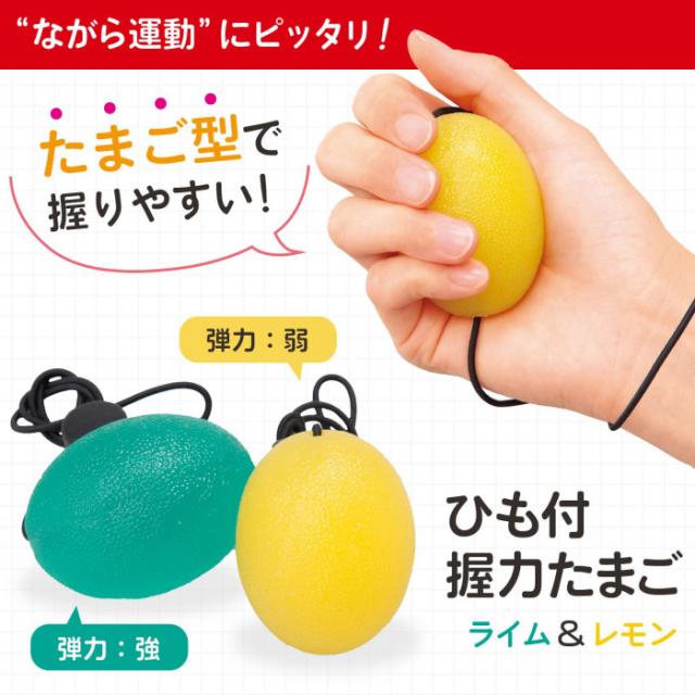 「ながら運動」にピッタリ!ひも付握力たまご