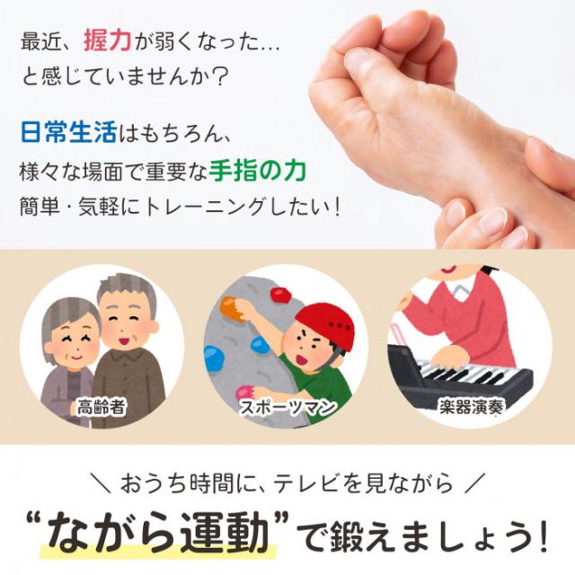 高齢者・スポーツマン・楽器演奏など、手指の力を鍛えたい方に。