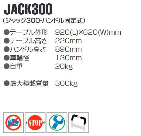 日本製格安 高機能スチール台車　ハンドル固定式　最大積載量300kg　JACK300　の通販はau PAY マーケット - セレクトショップiiNe｜商品ロットナンバー：471234201 定番低価