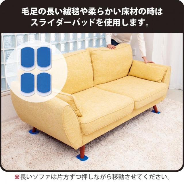 毛足の長い絨毯や柔らかい床材にはスライダーパッドを使用