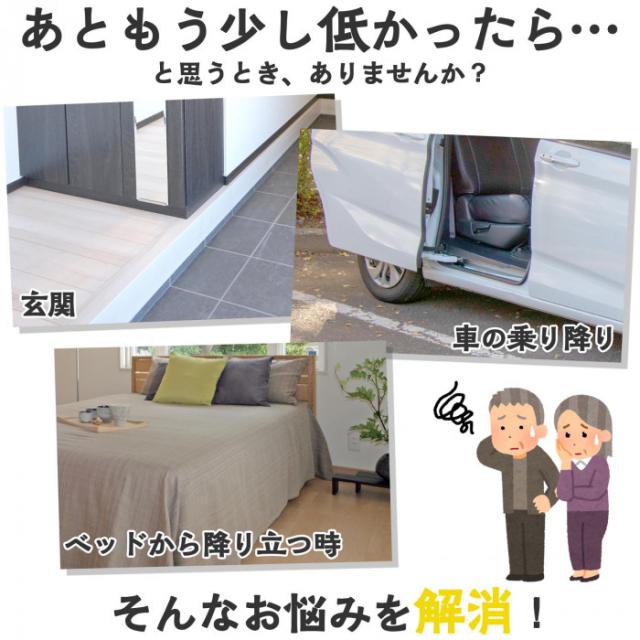 玄関の上がりかまちや車の乗り降りなど、もう少し低ければ…と思うことありませんか？