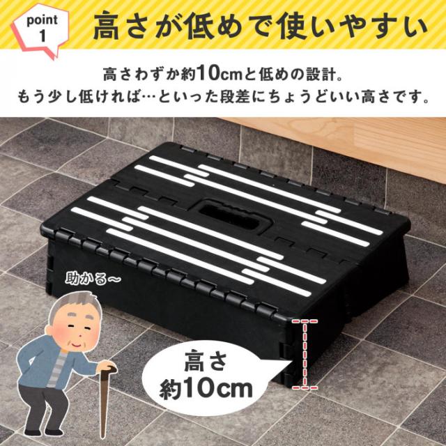 折りたたみ式低踏み台は、高さわずか10cmのちょうどいい高さです。