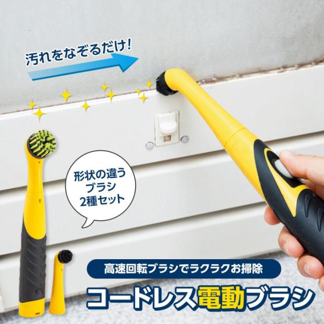コードレス電動ブラシ ブラシ2種付