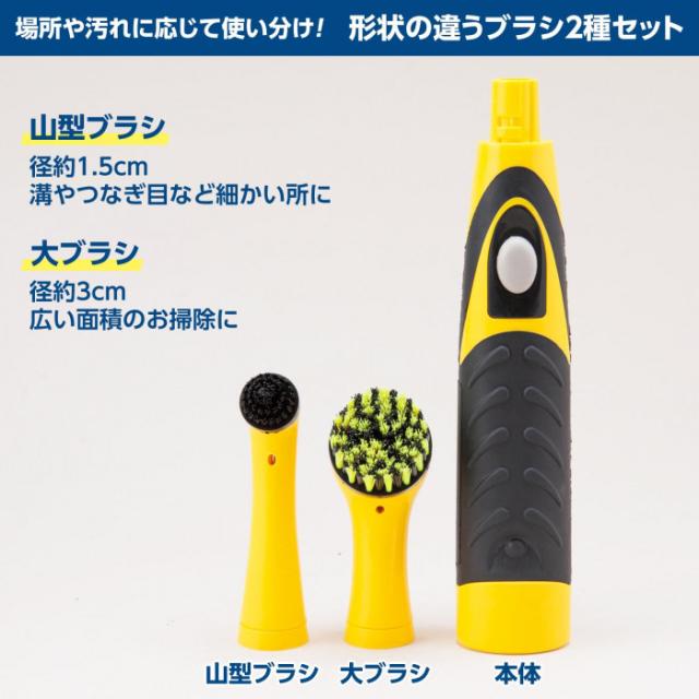 溝やつなぎ目など細かい所にピッタリの山型ブラシと広い面に最適な大ブラシ