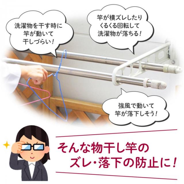 物干し竿のズレ・落下防止にオススメです。