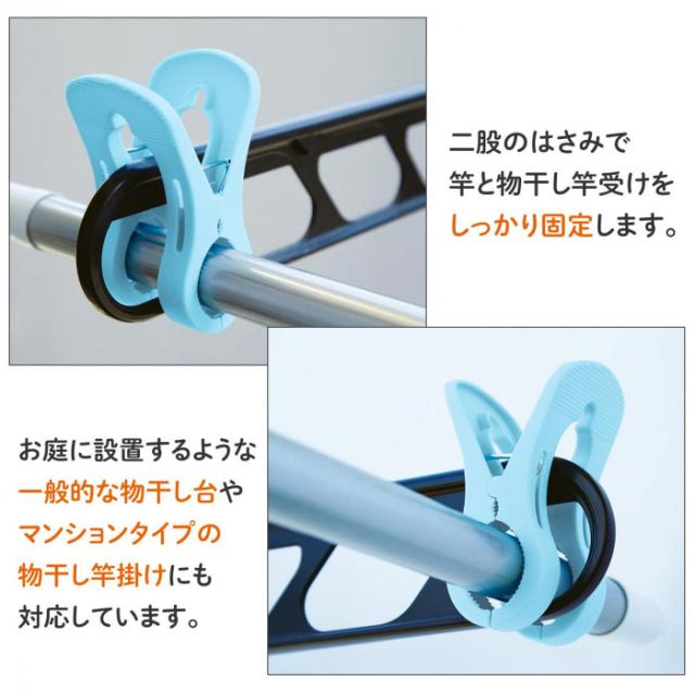 二股のはさみでしっかり固定!一般的な物干し台からマンションタイプの竿受けまで対応