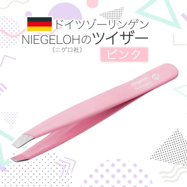 大人気のドイツ ゾーリンゲン Niegeloh （ニゲロ）社のツイザー