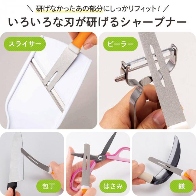スライサーやピーラー等、研げなかったいろいろな刃が研げる!