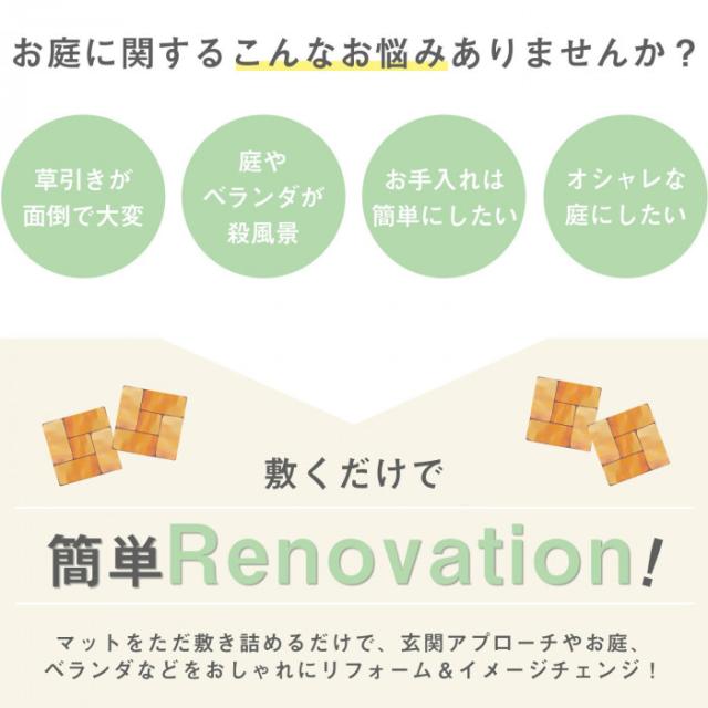 殺風景な庭にただ敷くだけで、おしゃれにリフォーム&イメージチェンジできます