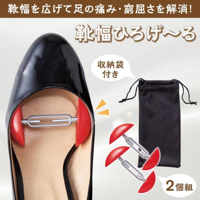 靴幅を広げて足の痛みや窮屈さを解消