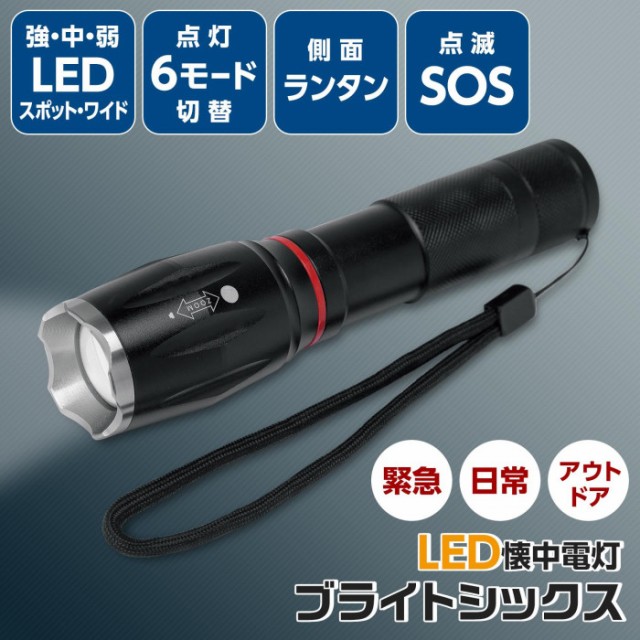 LED懐中電灯 ブライトシックス