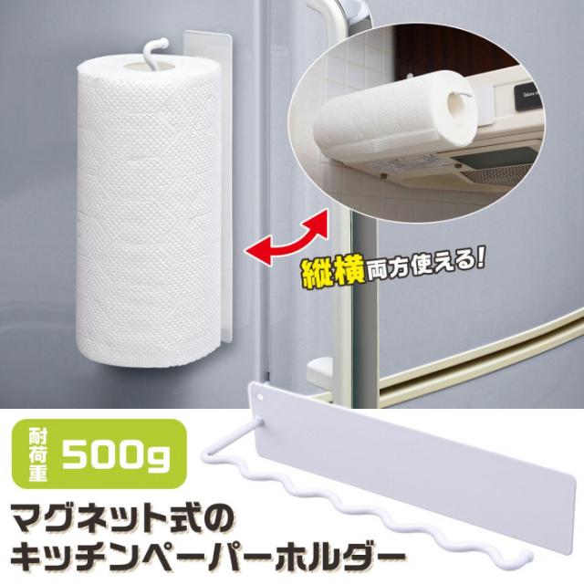 マグネット式のキッチンペーパーホルダー