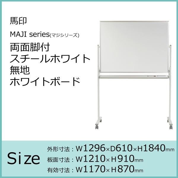馬印　MAJI series(マジシリーズ)片面脚付　スチールホワイト　無地ホワイトボード　W1872×D610×H1810mm　MV36TN - 2