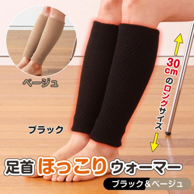 足首ほっこりウォーマー ロング ブラック&ベージュ