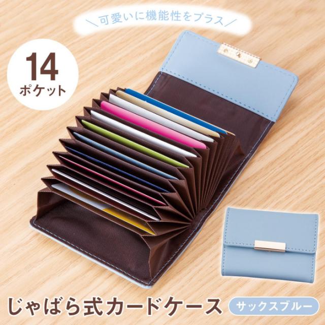 可愛いに機能性をプラスしたじゃばら式カードケース