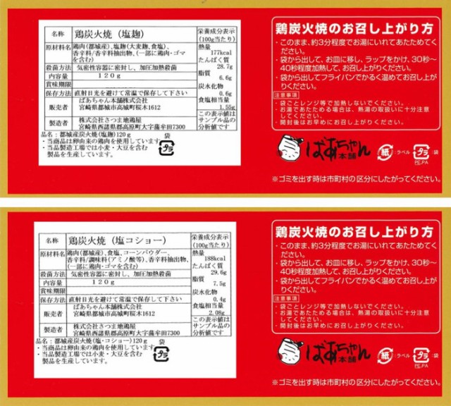 60 Off ばあちゃん本舗 宮崎県都城産 鶏の炭火焼2種 塩麹 塩こしょう 各5個 数量は多 Www Iacymperu Org