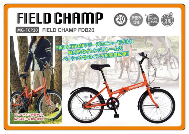2021正規激安】 折りたたみ自転車 20インチ フィールドチャンプ CHAMP