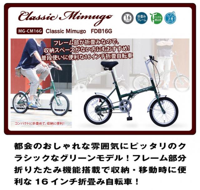 クラシック ミム ゴ 16 型 折りたたみ 自転車