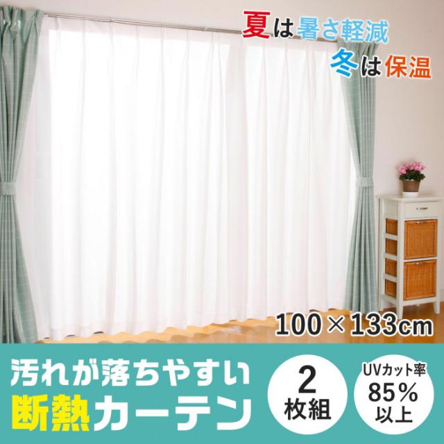 汚れが落ちやすい断熱カーテン2枚 100×133cm