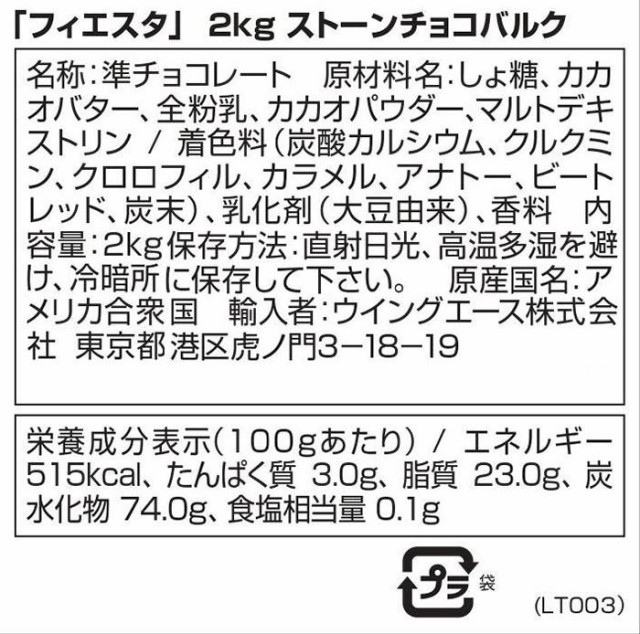 フィエスタ ストーンチョコバルク 2kg 6セット 006001の通販はau PAY