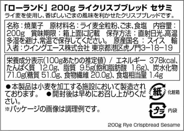 ローランド ライクリスプブレッド セサミ 200g 10セット 100002の通販