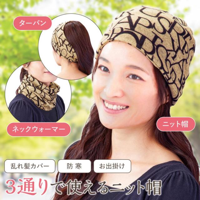 3通りで使えるニット帽　ブラウン