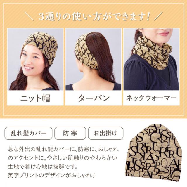 ニット帽・ターバン・ネックウォーマーとして使える