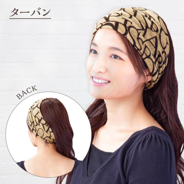 ターバンとして
