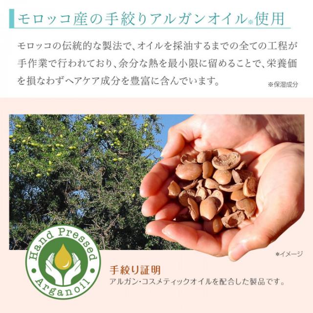 モロッコ産の手絞りアルガンオイル配合