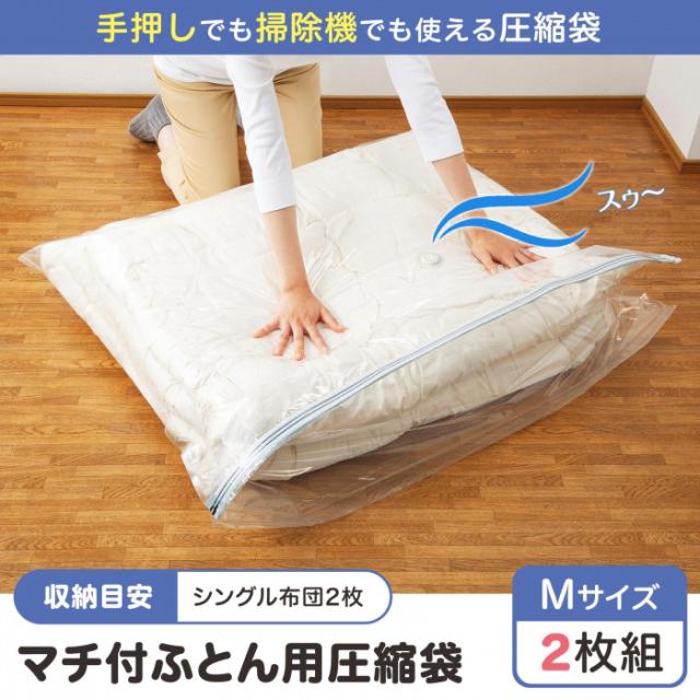 マチ付ふとん用圧縮袋 2枚組 Mサイズ