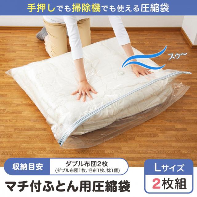マチ付ふとん用圧縮袋 2枚組 Lサイズ
